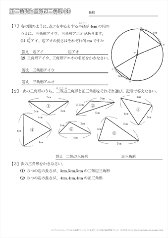 小学３年生の算数 三角形 正三角形や二等辺三角形 練習問題プリント