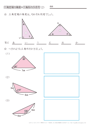 小学４年生の算数 三角定規の角度 分度器を使った三角形のかき方 ちびむすドリル 小学生