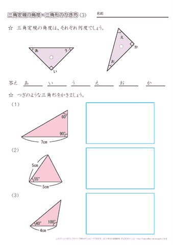 小学４年生の算数 三角定規の角度 分度器を使った三角形のかき方