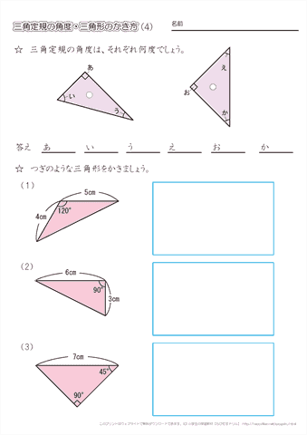 小学４年生の算数 三角定規の角度 分度器を使った三角形のかき方 ちびむすドリル 小学生
