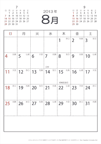 2013年８月　（六曜入り）大安カレンダー