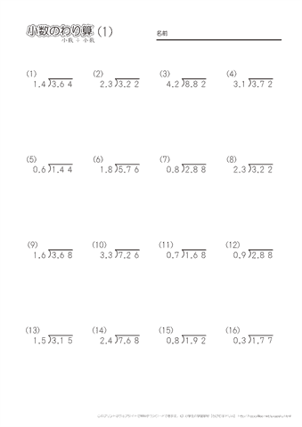 小数どうしの割りきれる割り算の筆算（１）