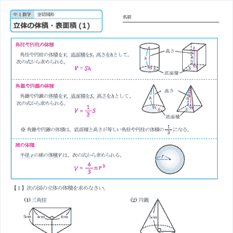 中学１年生 数学【空間図形】立体の体積と表面積　練習プリント　無料ダウンロード・印刷