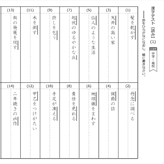 中学・高校漢字【読み】 テスト（１）～（２０）