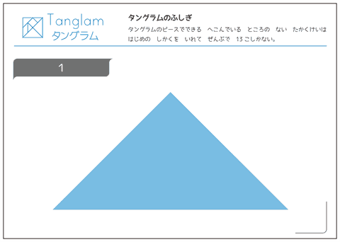 タングラム問題　凸多角形 （１）