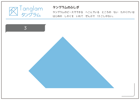タングラム問題　凸多角形 （３）