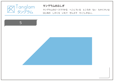 タングラム問題　凸多角形 （５）