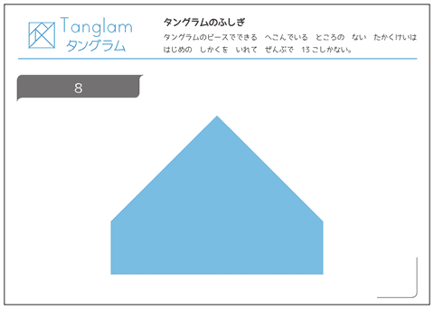 タングラム問題　凸多角形 （８）