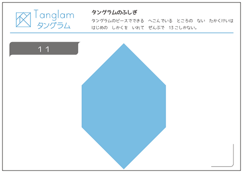 タングラム問題　凸多角形 （１１）
