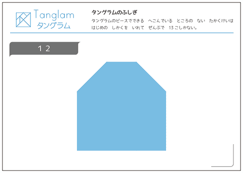 タングラム問題　凸多角形 （１２）