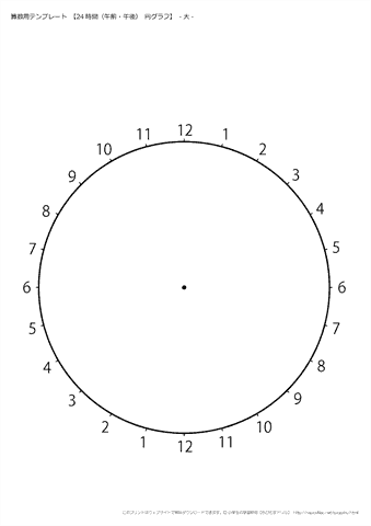 ２４時間 （12時間×２）　円グラフ　・大