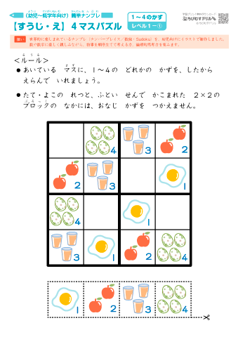絵と数字のマスパズル【４×４マス】［レベル１］（幼児向け・簡単 ナンバープレイス／ナンプレ／数独・Sudoku）