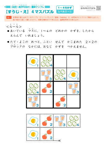 絵と数字のマスパズル【４×４マス】［レベル２］（幼児向け・簡単 ナンバープレイス／ナンプレ／数独・Sudoku）