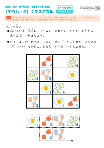 絵と数字のマスパズル ４ ４マス レベル２ 幼児向け 簡単 ナンバープレイス ナンプレ 数独 Sudoku 幼児教材 知育プリント ちびむすドリル 幼児の学習素材館