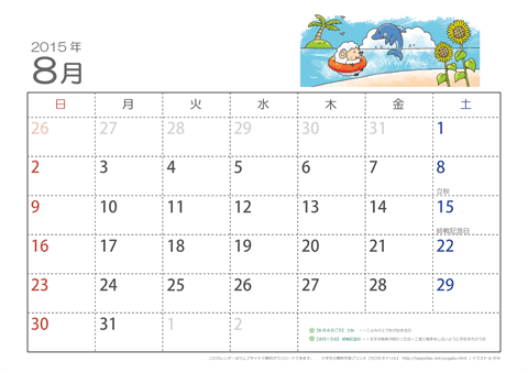 【8月】子供用カレンダー2015