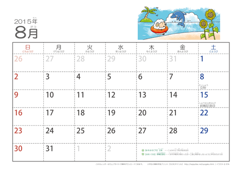 【8月】幼児用カレンダー2015